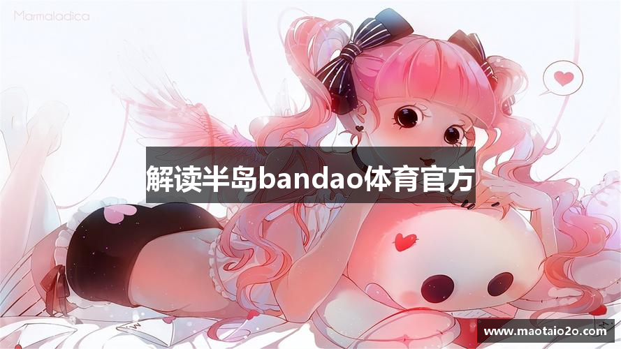 解读半岛bandao体育官方